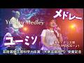 YUMING MEDLEY ユーミソメドレー 清水ミチコ万博 ～ひとり PARADE～in武道館より WITH 弟