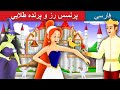 پPrincess Rose And The Golden Bird قصه های کودکانه Dastanhaye Farsi PersianFairyTales 