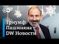 Выборы в Армении: блок Никола Пашиняна разгромил бывшую правящую партию - DW Новости (10.12.2018)