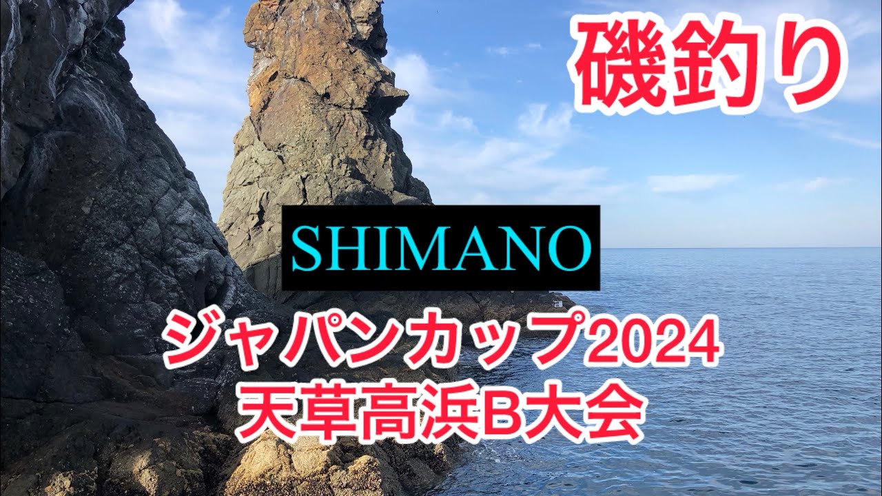 【磯釣り】SHIMANOジャパンカップ　2024天草高浜B大会に出場してきました！