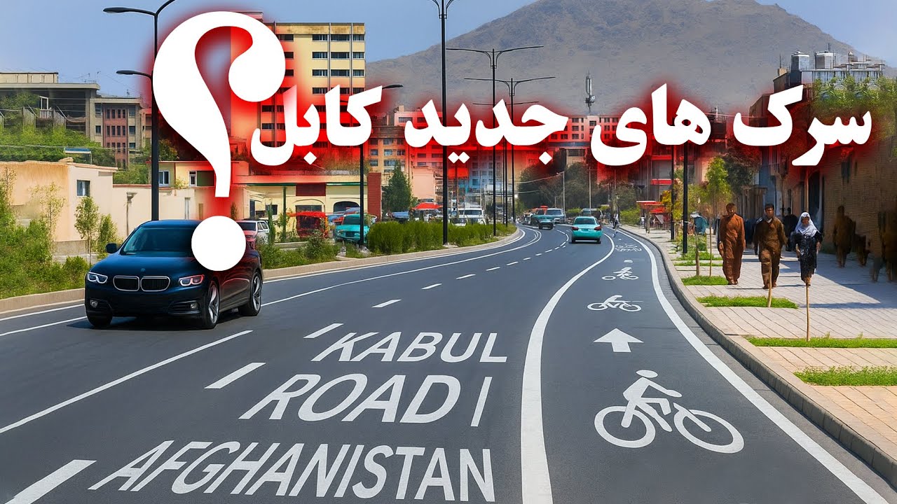 New roads in Kabul, Afghanistan - سرک های تازه ساخته شده کابل