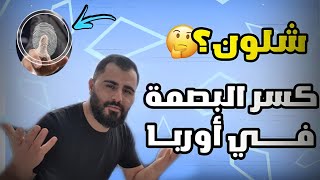 كسر بصمة اللجوء و بصمة دبلن في بلجيكا 🇧🇪| مدة الاختفاء حتى تكسر البصمة 2022