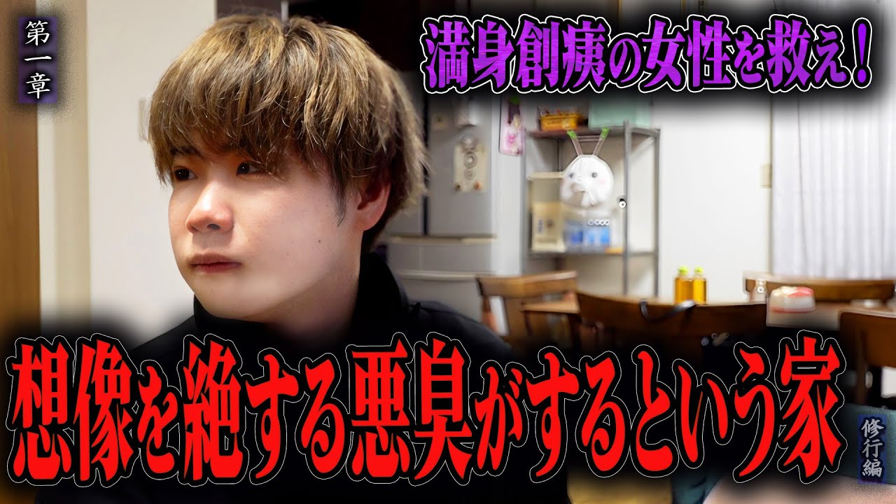 【心霊】【修行編】満身創痍の女性を救え！ 〜第一章〜 想像を絶する悪臭がするという家【日本最後の陰陽師 橋本京明の弟子】