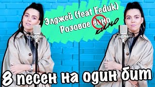 Элджей (feat Feduk) - Розовое вино - 8 песен на один бит (MASHUP BY NILA MANIA)