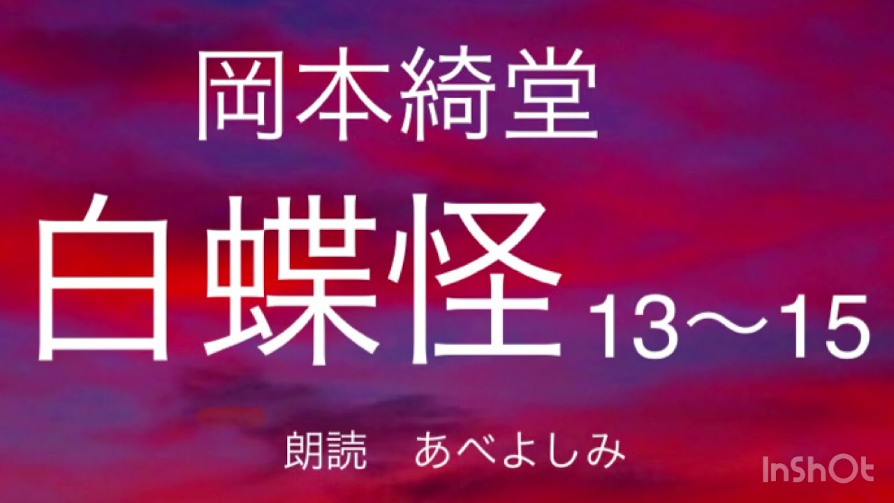 【朗読】岡本綺堂「白蝶怪」13〜15(最終回)  朗読・あべよしみ