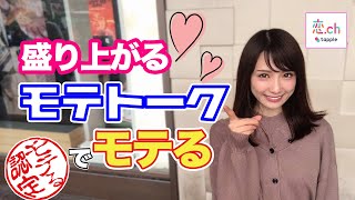 【モテテク】沈黙にならず会話を続けるためには？ 【タップル】