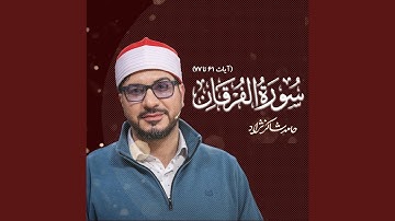 سوره فرقان
