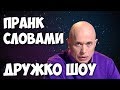 ПРАНК СЛОВАМИ ДРУЖКО ШОУ| druzhkoshow  фразы |  Druzhko show