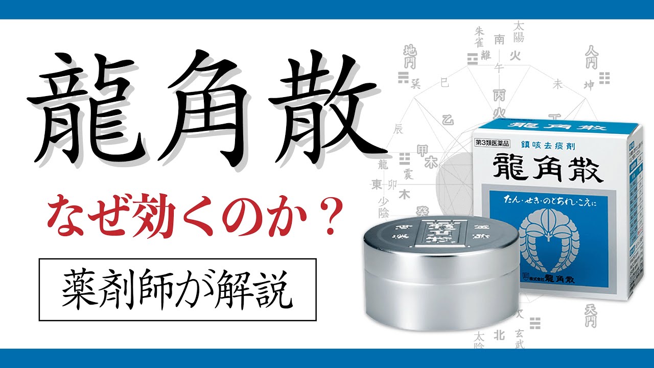 龍角散 の効果を 薬剤師が解説 - YouTube