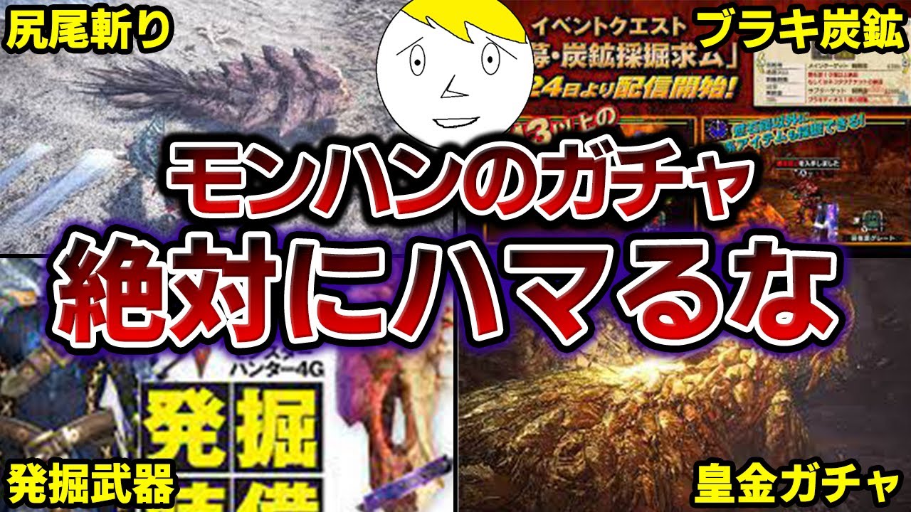 サンブレイクに比べて闇が深すぎる過去作のガチャ要素まとめ 歴代モンハン Youtube