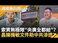 黃國昌索資事件