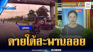 สาววิ่งข้ามถนนใต้สะพานลอย ถูกชนซ้ำตายคาที่ | ข่าวเที่ยงอมรินทร์ | 17 ก.ย. 69