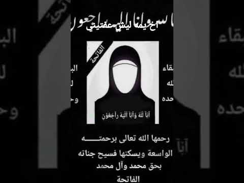 الفاتحه على روح خادمه اهل البيت الملايه ام كرار الشمريه الفاتحه على روحه اخ يمه كسرتيني بروحتج