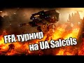 FFA турнир в Ultimate Apocalypse Salcols