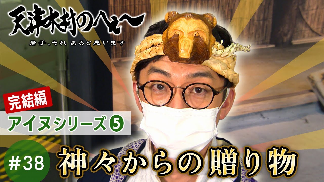 【天津木村のへぇ～ 第38回 神々からの贈り物  ～アイヌシリーズ⑤完結編】#天津木村 #IAT #岩手 #札幌 #平取 #アイヌ  #釜石 #宮古 #田野畑 #久慈 #八戸 #北海道 #伝説 #謎