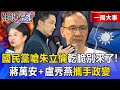 國民黨內部衝突與未來走向