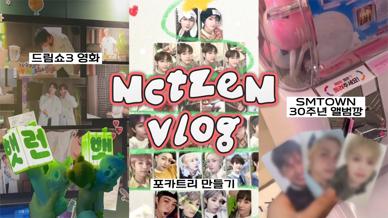 [시즈니 브이로그] 연말연초에도 열심히 깡깡깡 ❥･• | 드림쇼3 영화 믐뭔봄상영회 ◦ 포카트리 만들기 ◦ 포카깡 ◦ 엠디깡 ◦ SMTOWN 30주년 앨범깡 |