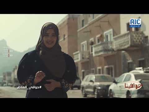 حوافينا | حوافي المناظر | الحلقة الحادية عشر