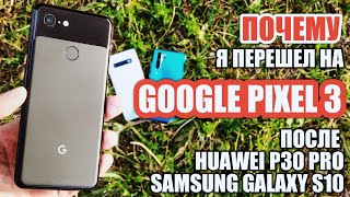 ПОЧЕМУ Я ПЕРЕШЕЛ НА PIXEL 3 ПОСЛЕ P30 PRO и  GALAXY S10