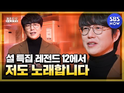 [전설의 무대  레전드12] '아카이브K에서 준비한 설 특집 레전드 12에서만 들을 수 있는 성시경의 노래?'｜SBSNOW