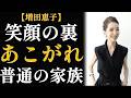 増田恵子〜「普通の家族」を夢見た少女が、22年の幸せを得て、すべてを見送るまで