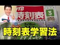 時刻表学習法