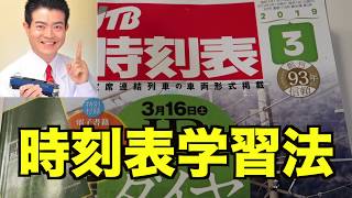 時刻表学習法