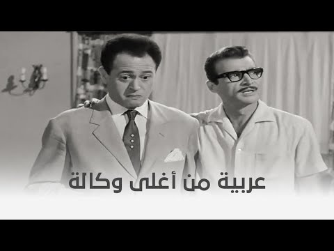 الجريمة الضاحكة أنا جايب العربية دي من أكبر وكالة في البلد