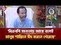 বিএনপি ক্ষমতায় আছে বলেই মানুষ শান্তিতে ঈদ উদযাপন করতে পেরেছে: সাইদুর রহমান বাচ্চু | Ekattor TV