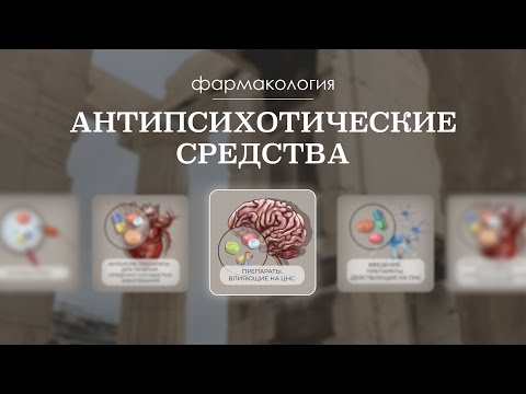 Антипсихотические препараты (классификация, механизм действия, эффекты, лечение) | Фармакология