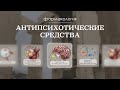 Антипсихотические препараты (классификация, механизм действия, эффекты, лечение) | Фармакология