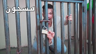 اللي يلقى المفتاح يطلع والخسران يجلس في السجن ( الهدية 10,000 ) 😂😳 !!