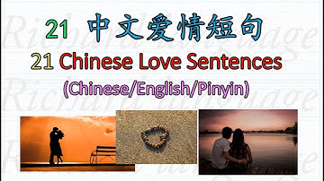 21 中文爱情短句 | Let’s learn 21 Chinese Love Sentences | Richard Chinese Language