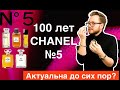 100 лет Chanel №5 | ТОП 5 ШАНЕЛЬ №5