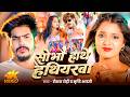 #Video | #रंगदारी #मगही - #Raushan Rohi | सोभौ हाथे हथियरबा | #Srishti Bharti | #Maghi Rangdari Song
