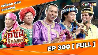 🔴 Live Ep 300 - เวทีตลก ตอน รจนาหาคู่ คณะ โน้ต เชิญยิ้ม | คาเฟ่ Return CLASSIC โชว์ตลกที่คุณคิดถึง