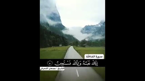 سورة الفاتحة  الشيخ /جمعان اللحياني