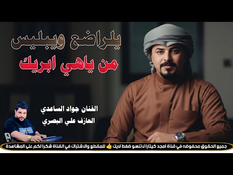 الفنان جواد الساعدي يلراضع ويبليس من ياهي ابريك جديد2026