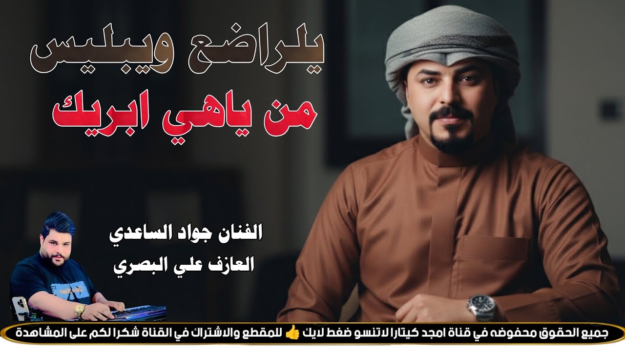 الفنان جواد الساعدي || يلراضع ويبليس من ياهي ابريك || جديد2026