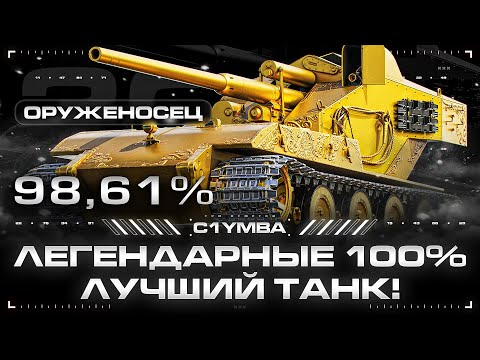 Видео: ОРУЖЕНОСЕЦ - 98,61%! СЕГОДНЯ Я ДОБЬЮ ЭТИ 100% ОТМЕТКИ!