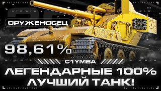 ОРУЖЕНОСЕЦ - 98,61%! СЕГОДНЯ Я ДОБЬЮ ЭТИ 100% ОТМЕТКИ!