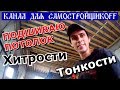 Утепление: Подшиваем потолок. Тонкости. Хитрости. /Канал для самостройщиков/