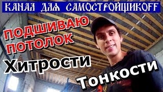 Утепление: Подшиваем потолок. Тонкости. Хитрости. /Канал для самостройщиков/