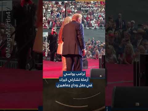 ترامب يواسي أرملة تشارلي كيرك في حفل وداع جماهيري