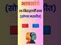 २५ भावनांचे विरुद्धार्थी शब्द 😍 | Marathi Opposite Words | Virudharthi Shabd🔥 #opposite #shorts