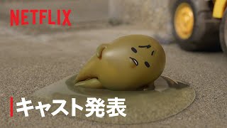 『ぐでたま 〜母をたずねてどんくらい〜』キャスト発表#2 - Netflix