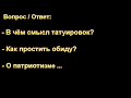 В чём смысл татуировок? (Ответы на вопросы подростков).Д. Самарин. МСЦ ЕХБ.