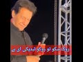 روک سکو تو روک لو تبدیلی آئی ہے پاکستان عمران خان روک سکو تو روک لو تبدیلی آئی ہے پاکستان عمران خان