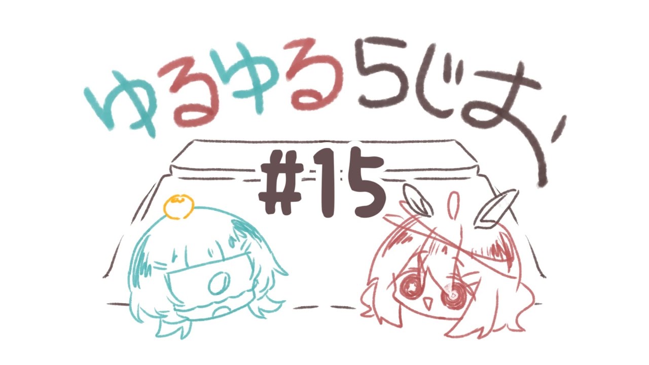 【第15回】一周年ありがとう&今年もお疲れ&しれっとリニューアルしてんな【きゅーきょのラジオ】