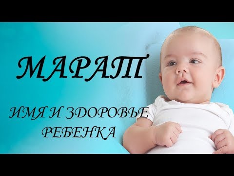 Марат. Имя и здоровье ребенка. Имена для мальчиков